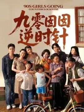 资源《九零囡囡逆时针》的海报