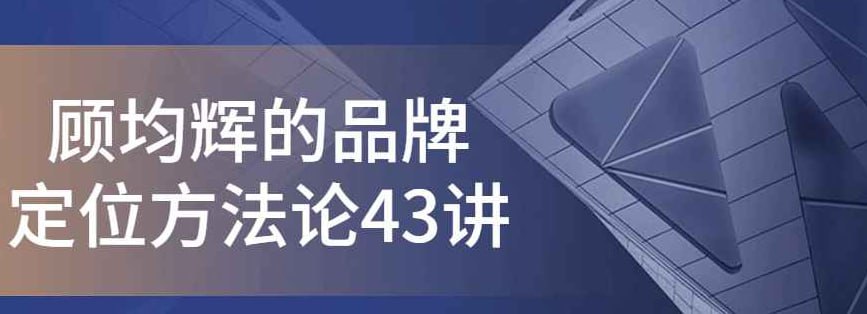 资源《【品牌定位方法论】43讲》的海报