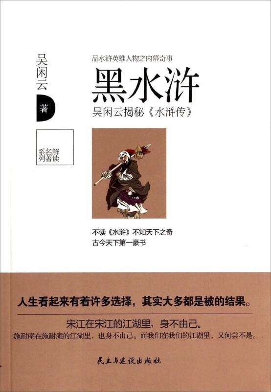 资源《《黑水浒》吴闲云 读出重重玄机 揭开梁山真相[epub]》的海报