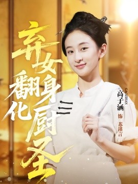 资源《弃女翻身化厨圣》的海报