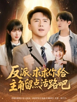 资源《反派，求求你给主角留点活路吧》的海报