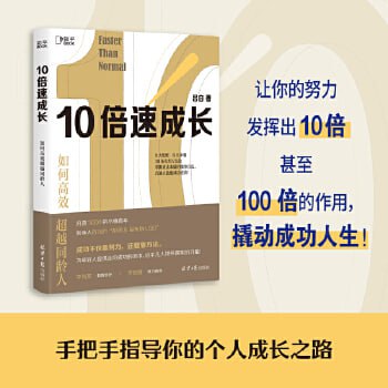 资源《《10倍速成长》：如何高效超越同龄人（掌握直击本质的做事方法，普通人也能成功逆袭！）》的海报