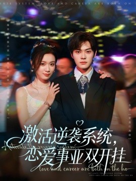 资源《激活逆袭系统，恋爱事业双开挂》的海报