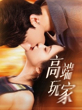 资源《高端玩家》的海报