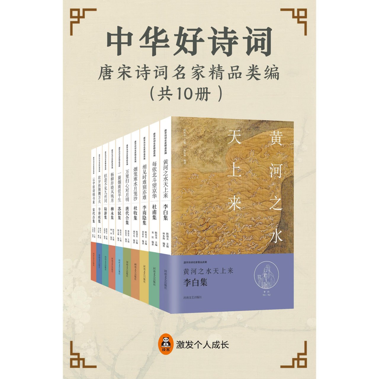 资源《《中华好诗词：唐宋诗词名家精品类编》[共10册]》的海报