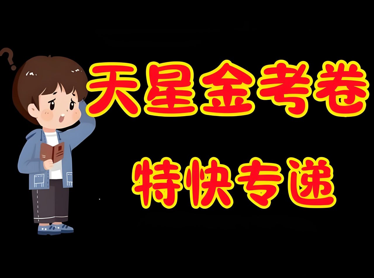 资源《天星金考卷《2026新高考特快专递 (1-3期) 》》的海报