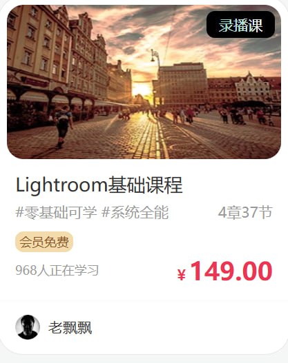 资源《老飘飘-Lightroom基础课程》的海报