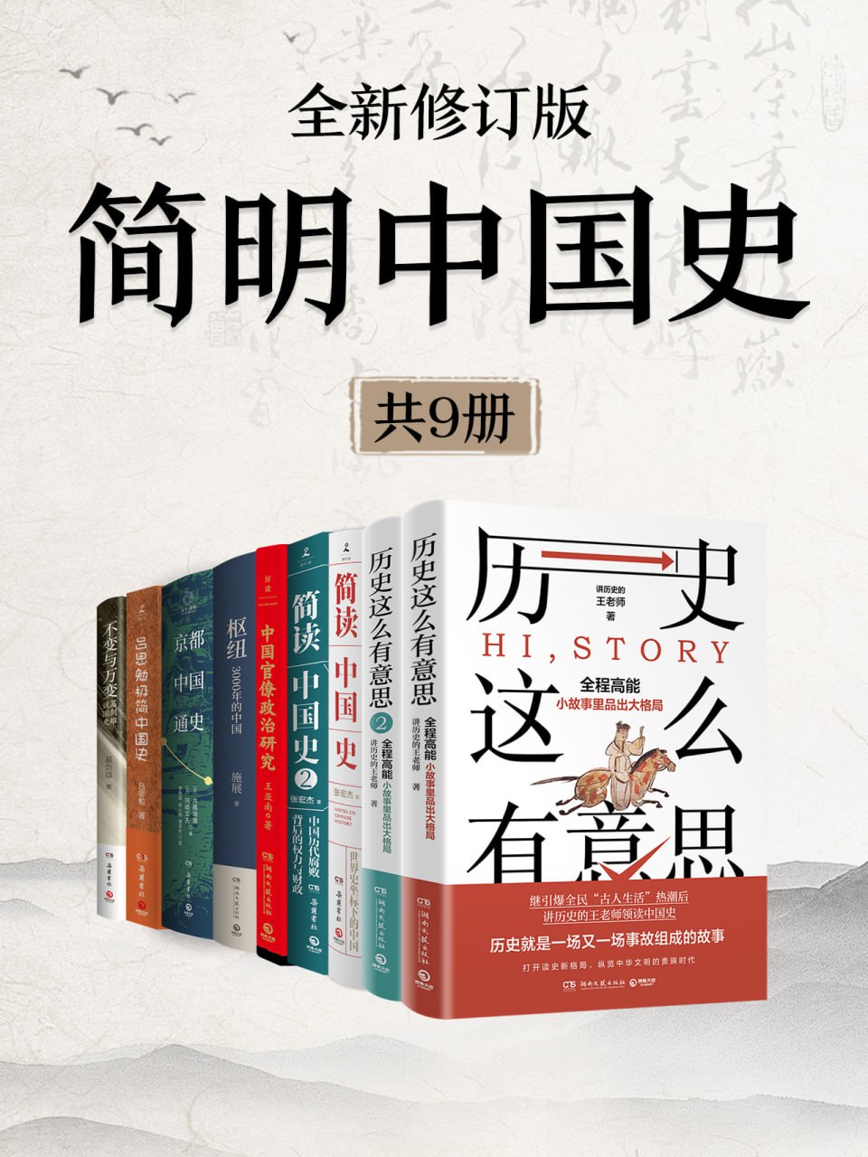资源《《简明中国史 (全新修订) 》[共九册]》的海报