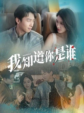 资源《我知道你是谁》的海报