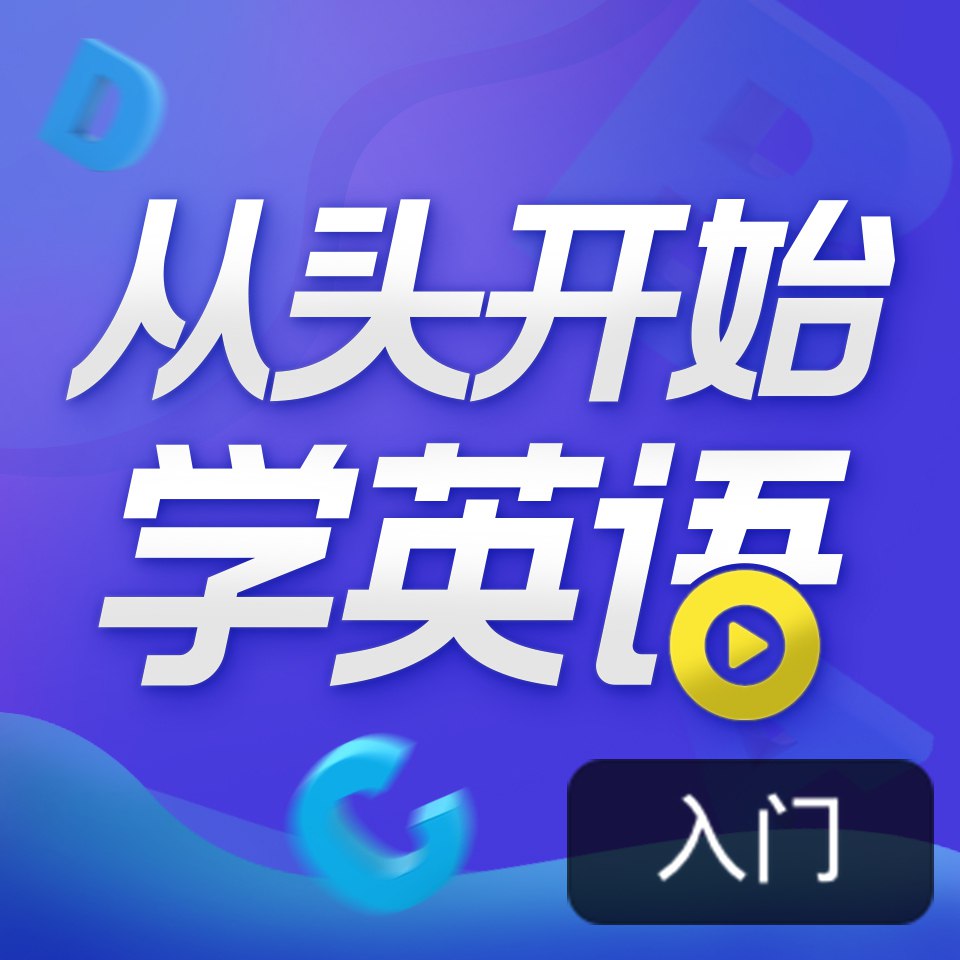 资源《顾悦：从头开始学英语 | 英语口语零基础入门必备》的海报