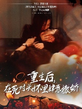 资源《重生后，在死对头怀里肆意撒娇》的海报