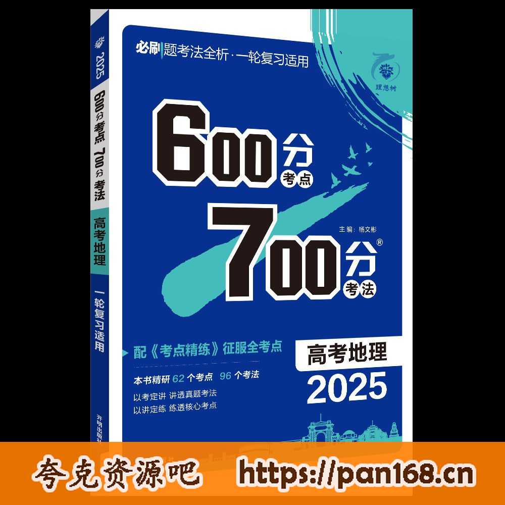 资源《2025版《600分考点700分考法》》的海报