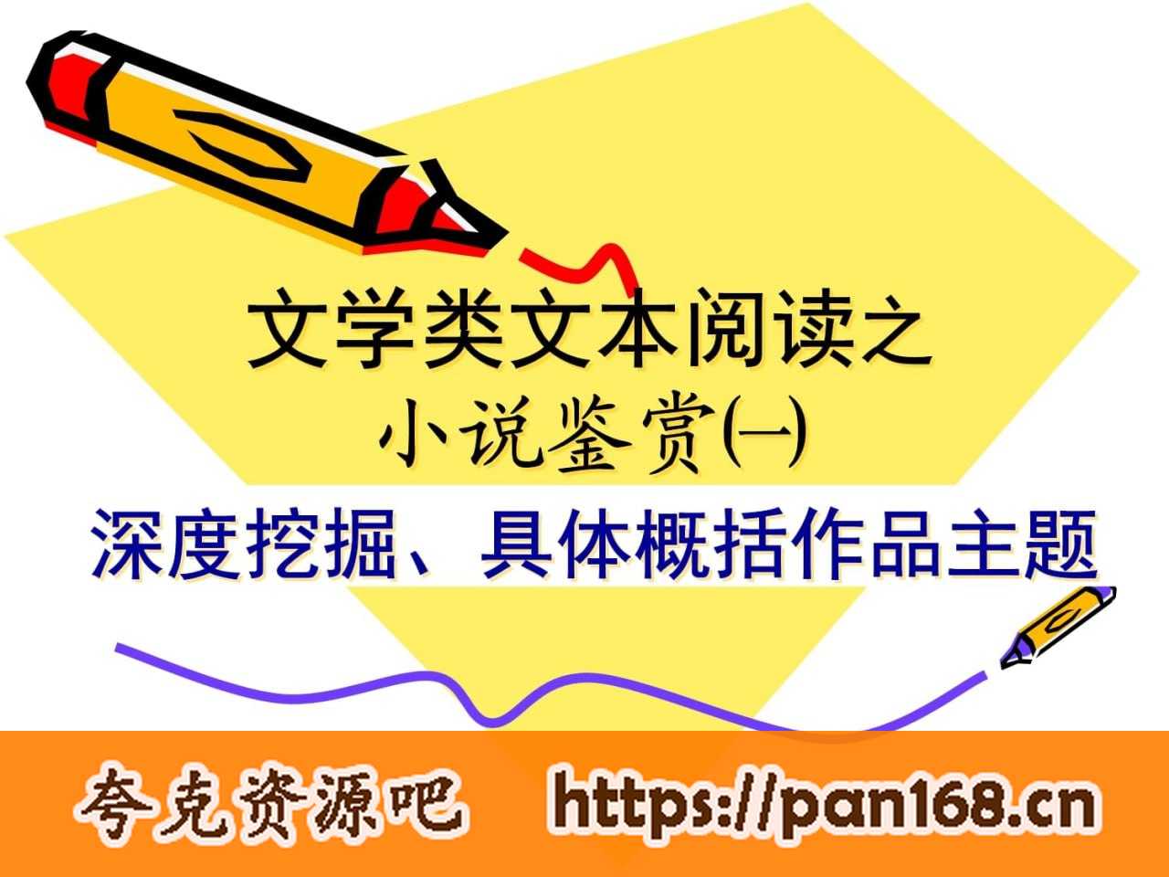资源《小说阅读与鉴赏（上） 高中语文阅读》的海报