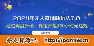 资源《【2024年无人直播新玩法7.0】，经过再度升级，抖音.快手.视频号三家通用【揭秘】》的海报
