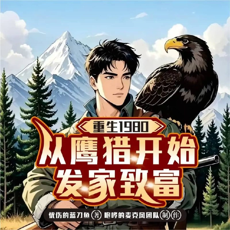 资源《多人有声剧《重生1980从鹰猎开始发家致富》主播：咆哮的麦克风 连载至1945集》的海报
