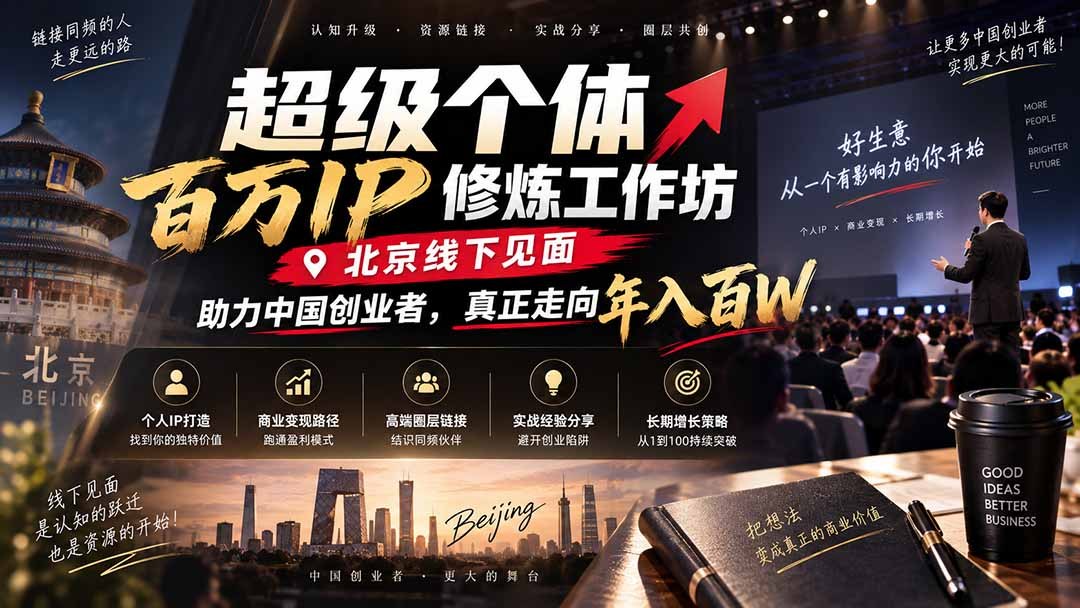 资源《超级个体百万IP修炼工作坊-北京线下见面： 助力中国创业者，真正走向年入百W》的海报