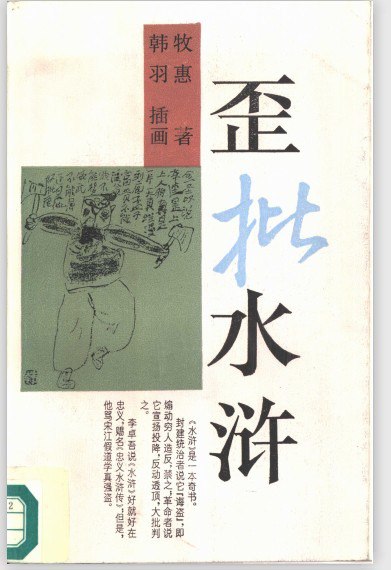 资源《《歪批水浒》老不读三国 少不读水浒[pdf]》的海报