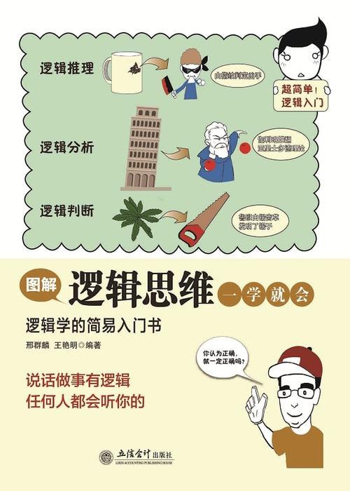 资源《《图解逻辑思维一学就会》》的海报