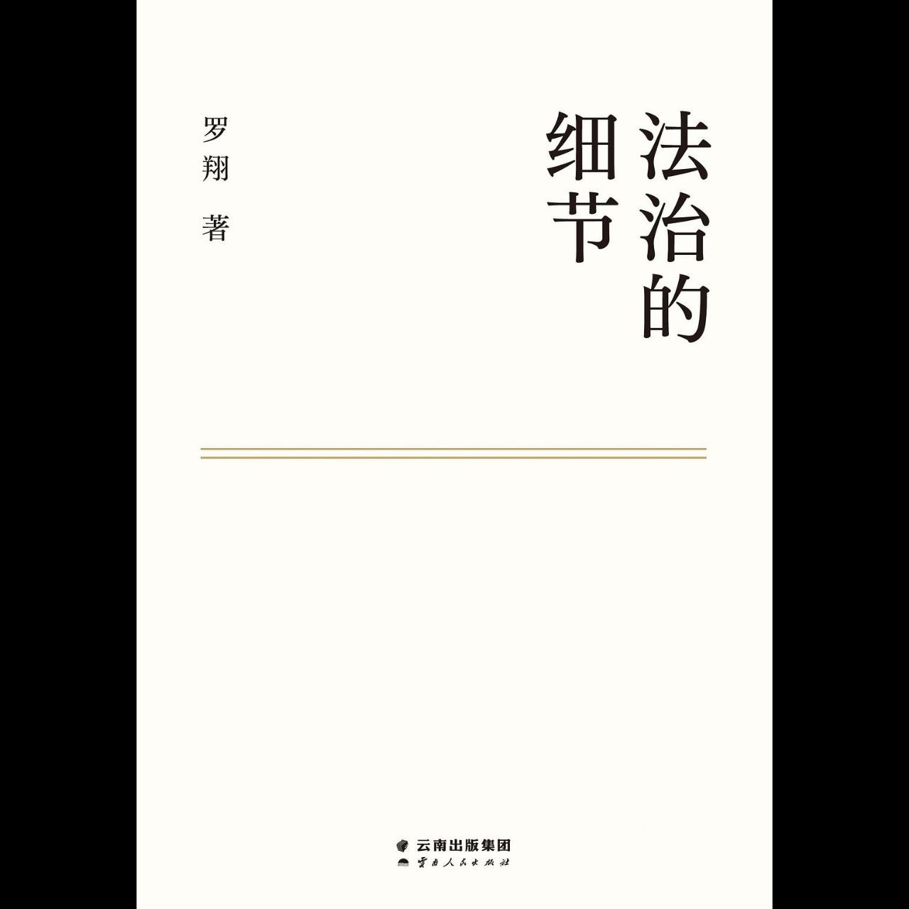 资源《【电子书】法治的细节 全格式》的海报