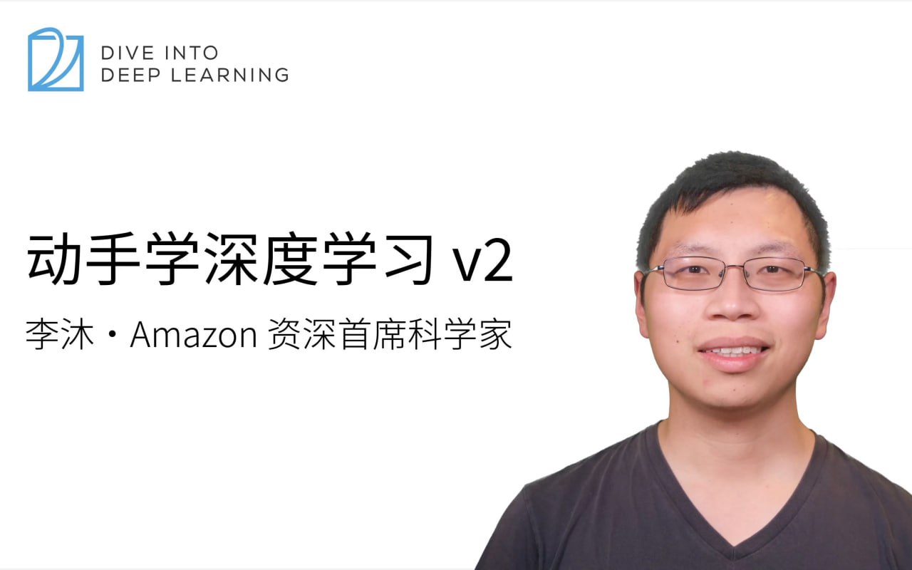 资源《李沐-动手学深度学习V2》的海报