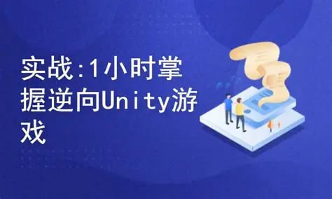 资源《实战教程 - 1小时掌握逆向Unity游戏》的海报