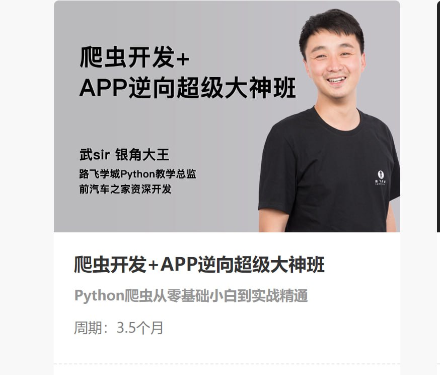 资源《【路飞学城】爬虫开发+APP逆向超级大神班-06期 - 带源码课件》的海报