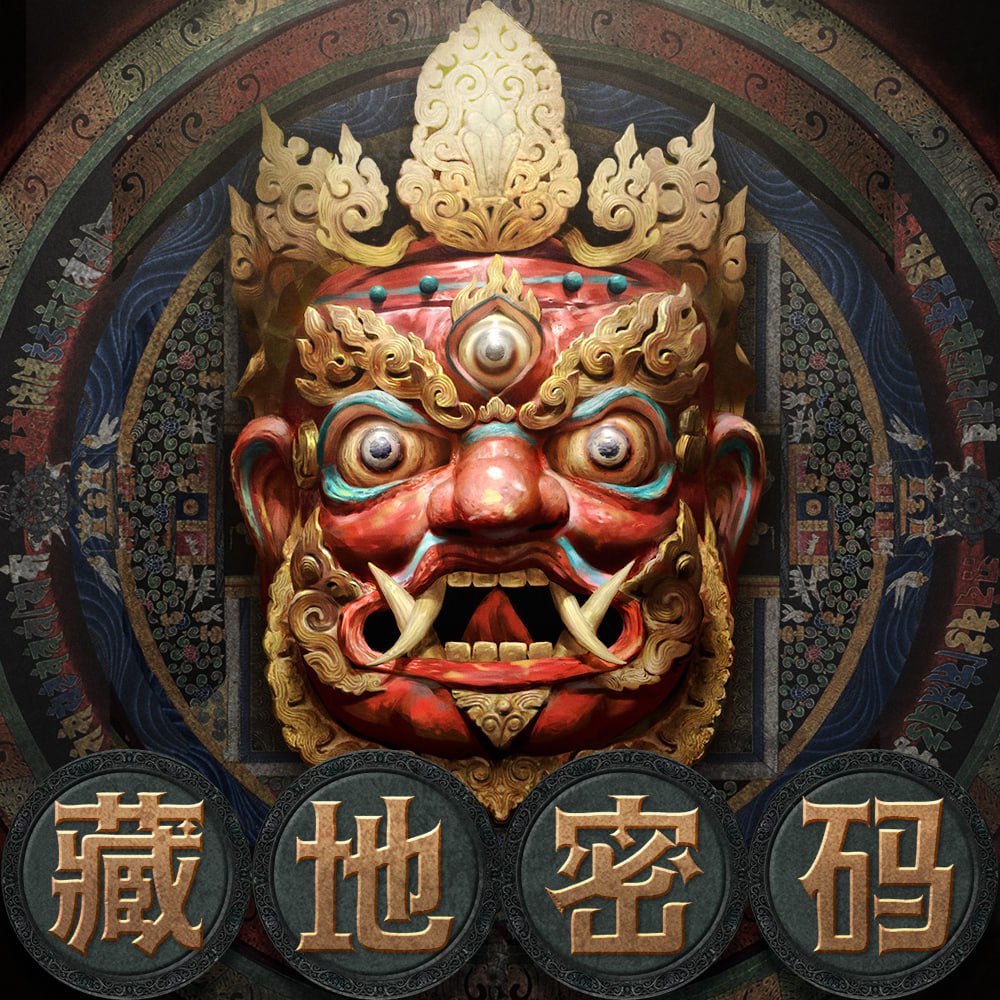 资源《藏地密码丨狂销千万册，经典小说有声剧》的海报