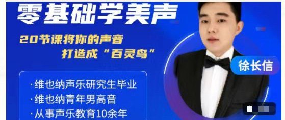 资源《20节零基础学美声系统课程》的海报