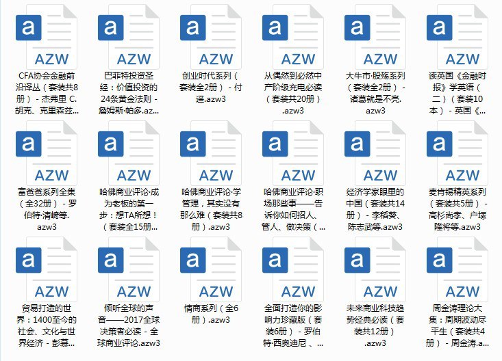 资源《《2017全年亚马逊镇店之宝电子书合集之经济金融部分》[azw3]》的海报