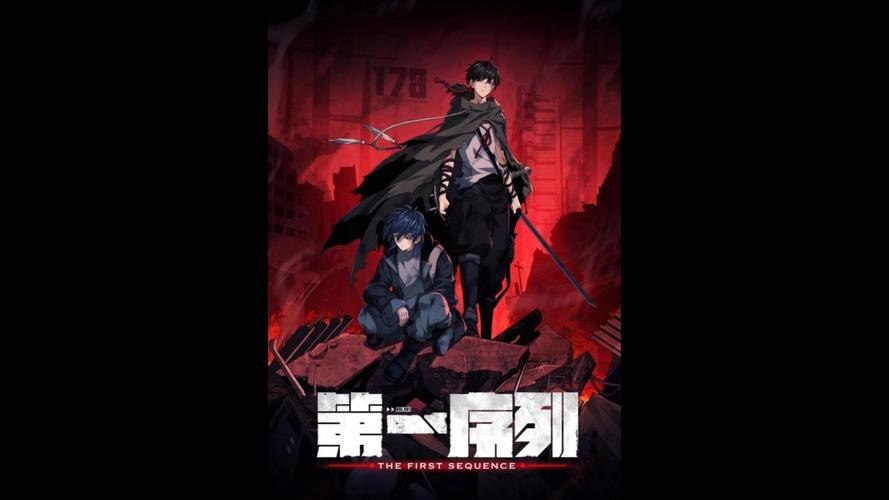 资源《第一序列 2023 【全16集】国声书+小说》的海报