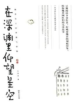 资源《《在深渊里仰望星空》魏晋名士的卑微与骄傲[epub]》的海报
