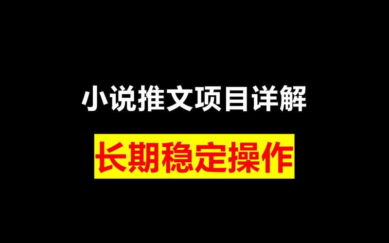 资源《小说推文项目，新人操作6天，每天3位数分享课》的海报