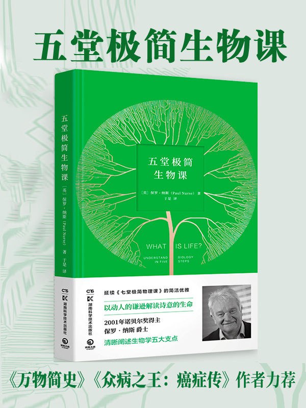 资源《《五堂极简生物课》以动人的谦逊解读诗意的生命》的海报