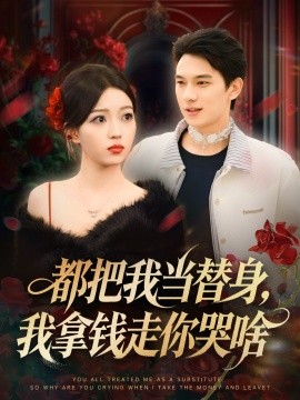都把我当替身，我拿钱走你哭啥＆姐姐请自重，哥只是替身