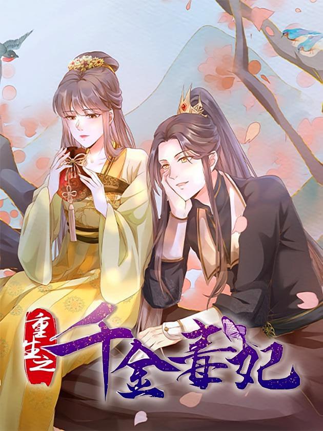 资源《重生之千金毒妃【漫画】》的海报