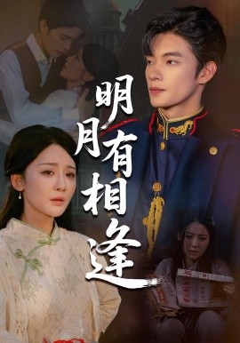 资源《明月有相逢》的海报