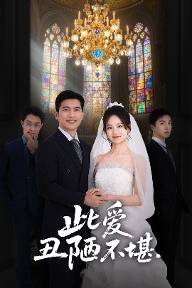 资源《此爱丑陋不堪》的海报