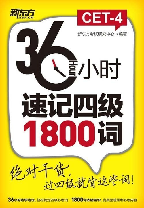 资源《《36小时速记四级1800词 新东方考试研究中心》轻松搞定四级必考词[pdf]》的海报