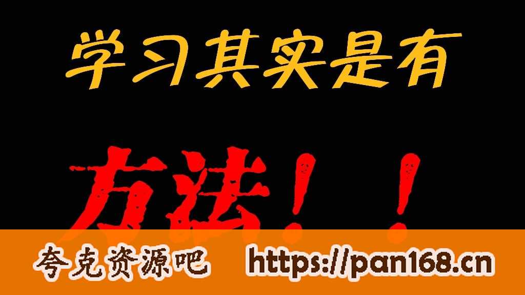资源《【高中】985逆袭学习方法+提分经验》的海报