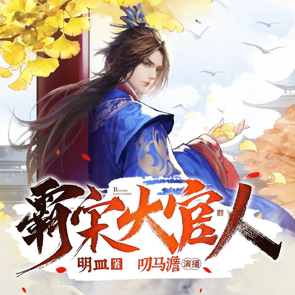 资源《多人有声剧《霸宋大官人》主播：叨马澹 501集完》的海报