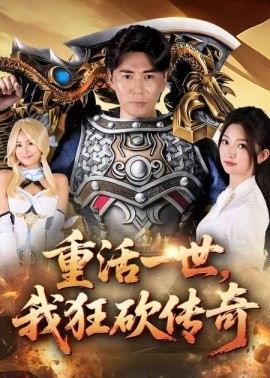 重活一世，我狂砍传奇