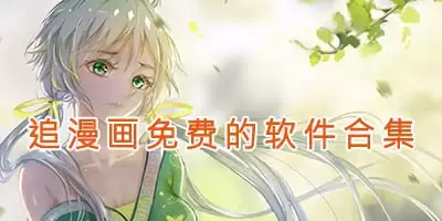 资源《漫画软件系列合集》的海报