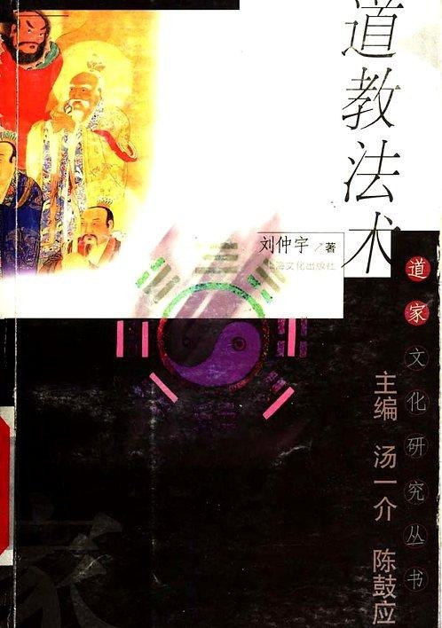 资源《道教法术 (【著】刘仲宇) 【电子书】【PDF】》的海报