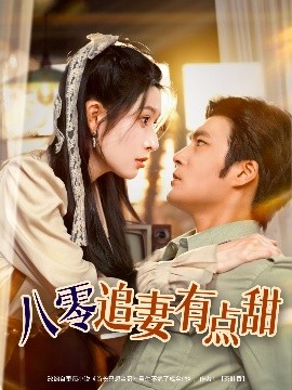 资源《八零追妻有点甜》的海报