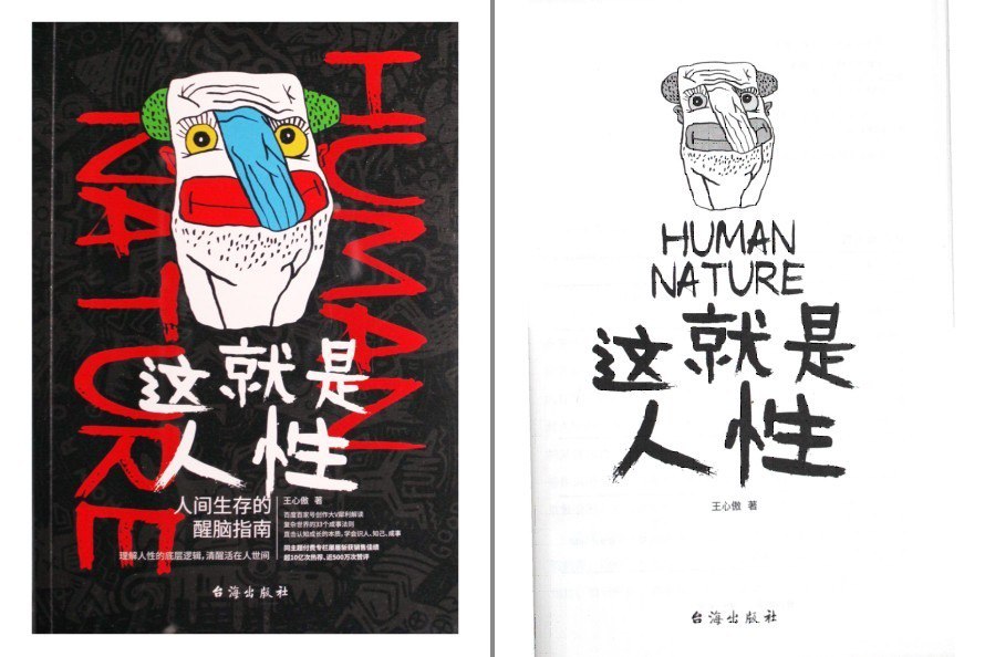 资源《《这就是人性》人间生存的醒脑指南 理解人性的底层逻辑[pdf]》的海报