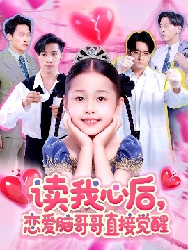 资源《读我心后，恋爱脑哥哥直接觉醒》的海报