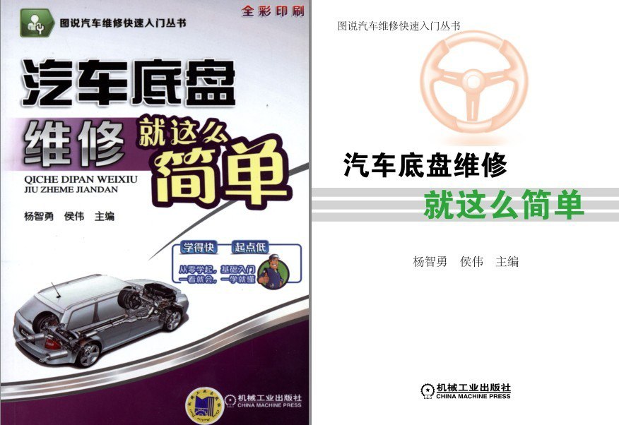 资源《《汽车底盘维修就这么简单》汽车底盘维修人员必备[pdf]》的海报