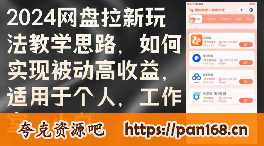 资源《2024网盘拉新玩法教学思路，如何实现被动高收益，适用于个人 工作室 小白》的海报