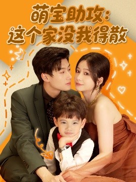 资源《萌宝助攻：这个家没我得散》的海报