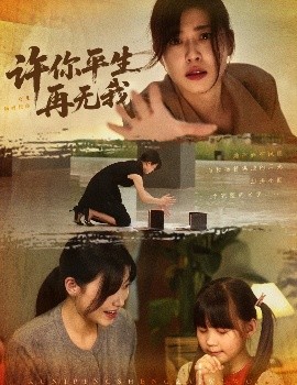 资源《许你平生再无我》的海报